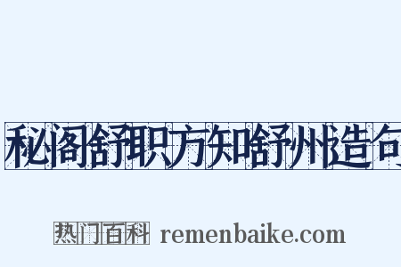 秘阁舒职方知舒州造句是什么意思的图片